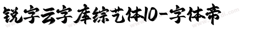 锐字云字库综艺体10字体转换