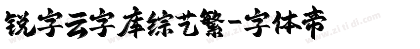 锐字云字库综艺繁字体转换
