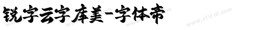 锐字云字库美字体转换