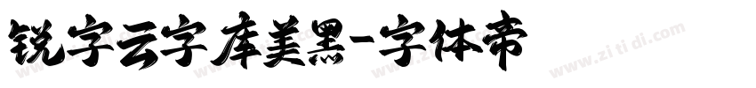 锐字云字库美黑字体转换