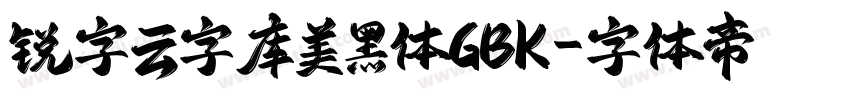 锐字云字库美黑体GBK字体转换