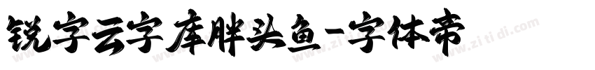 锐字云字库胖头鱼字体转换