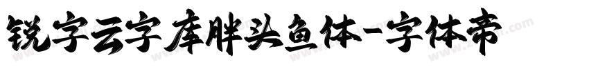 锐字云字库胖头鱼体字体转换