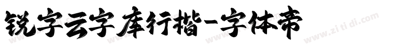 锐字云字库行楷字体转换