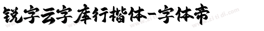 锐字云字库行楷体字体转换