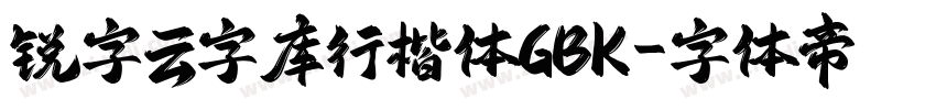 锐字云字库行楷体GBK字体转换
