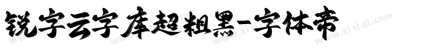 锐字云字库超粗黑字体转换