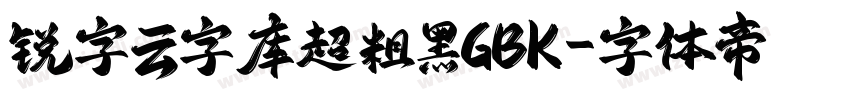锐字云字库超粗黑GBK字体转换