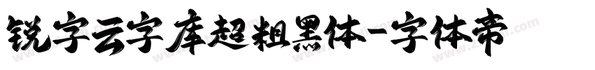锐字云字库超粗黑体字体转换