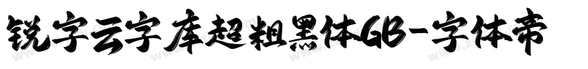 锐字云字库超粗黑体GB字体转换