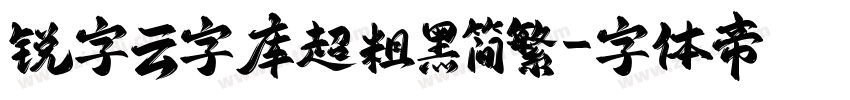 锐字云字库超粗黑简繁字体转换