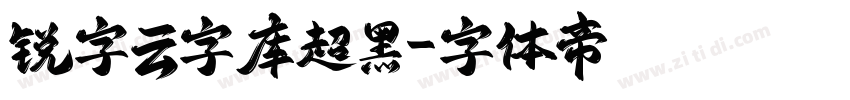 锐字云字库超黑字体转换