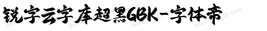 锐字云字库超黑GBK字体转换