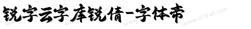 锐字云字库锐倩字体转换