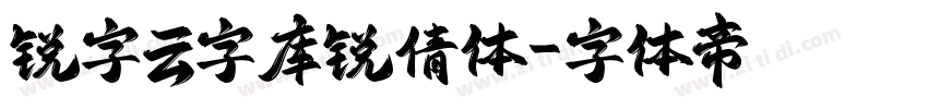 锐字云字库锐倩体字体转换