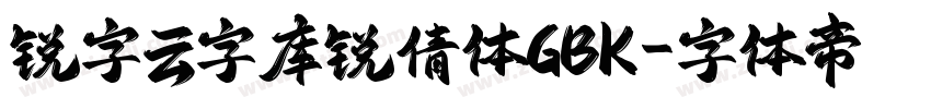 锐字云字库锐倩体GBK字体转换