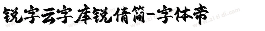 锐字云字库锐倩简字体转换