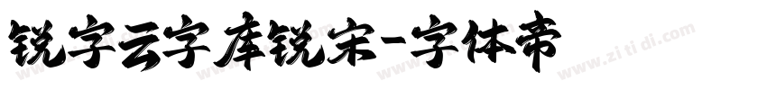 锐字云字库锐宋字体转换