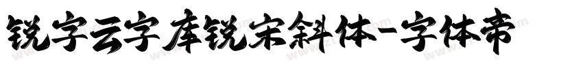 锐字云字库锐宋斜体字体转换