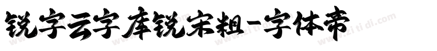 锐字云字库锐宋粗字体转换