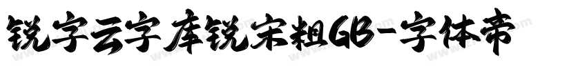 锐字云字库锐宋粗GB字体转换