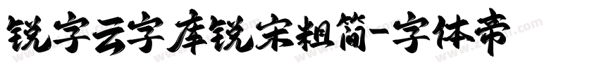 锐字云字库锐宋粗简字体转换