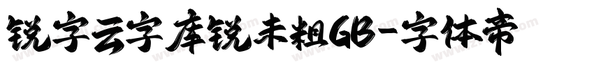 锐字云字库锐未粗GB字体转换