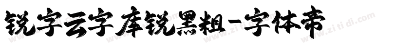 锐字云字库锐黑粗字体转换
