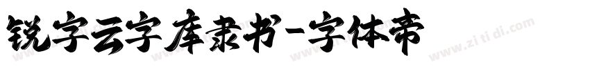 锐字云字库隶书字体转换