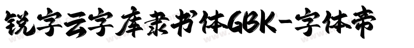 锐字云字库隶书体GBK字体转换