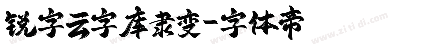 锐字云字库隶变字体转换