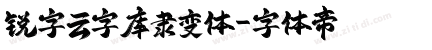 锐字云字库隶变体字体转换