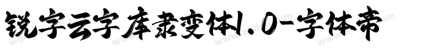 锐字云字库隶变体1.0字体转换