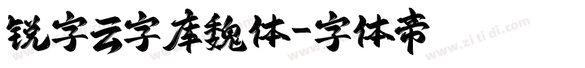 锐字云字库魏体字体转换