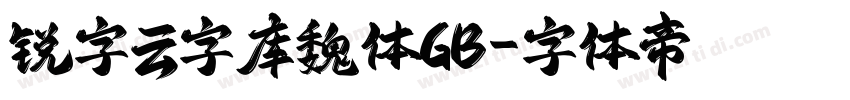 锐字云字库魏体GB字体转换