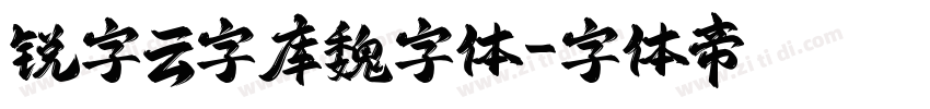 锐字云字库魏字体字体转换