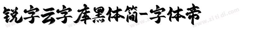 锐字云字库黑体简字体转换
