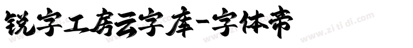 锐字工房云字库字体转换