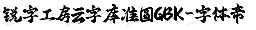 锐字工房云字库准圆GBK字体转换