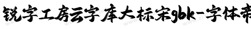 锐字工房云字库大标宋gbk字体转换