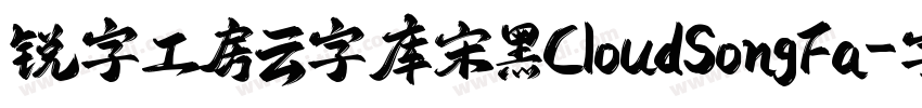 锐字工房云字库宋黑CloudSongFa字体转换