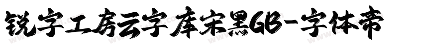 锐字工房云字库宋黑GB字体转换