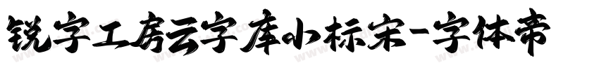 锐字工房云字库小标宋字体转换