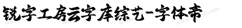 锐字工房云字库综艺字体转换