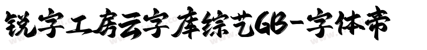 锐字工房云字库综艺GB字体转换