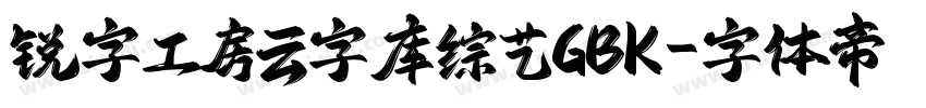 锐字工房云字库综艺GBK字体转换
