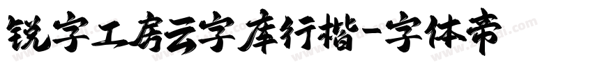 锐字工房云字库行楷字体转换