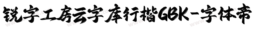 锐字工房云字库行楷GBK字体转换