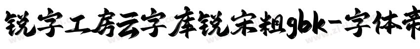 锐字工房云字库锐宋粗gbk字体转换
