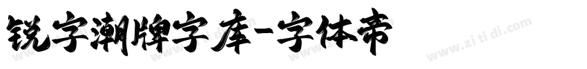 锐字潮牌字库字体转换